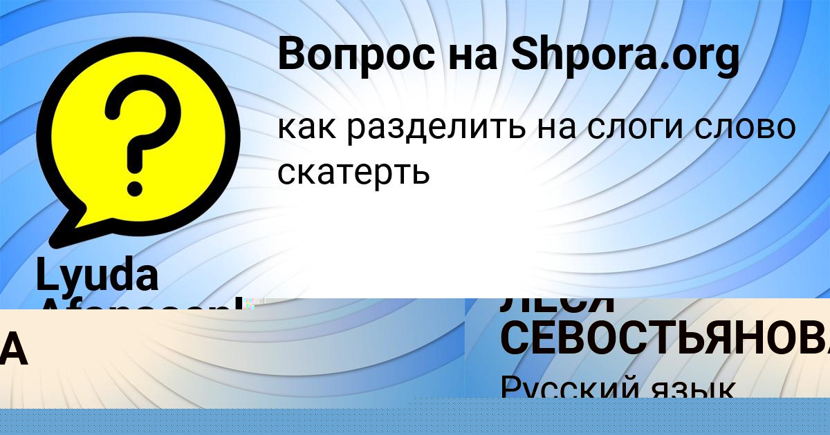 Картинка с текстом вопроса от пользователя ЛЕСЯ СЕВОСТЬЯНОВА