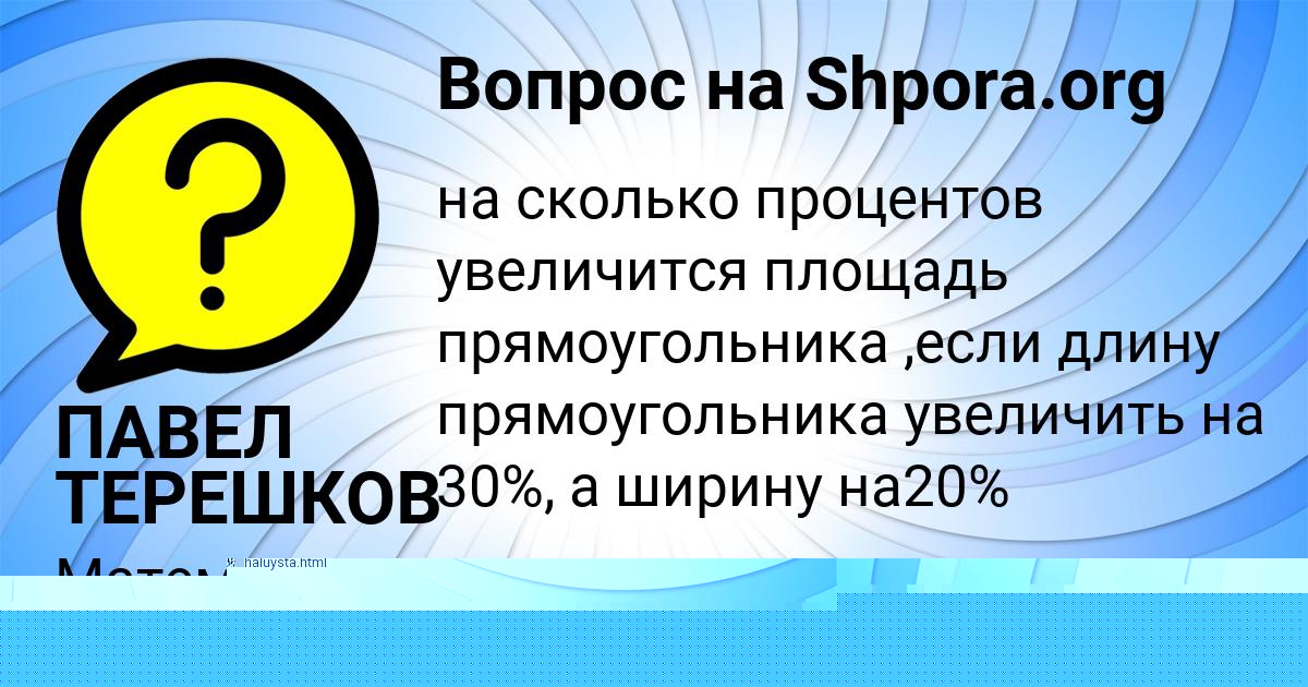 Картинка с текстом вопроса от пользователя ПАВЕЛ ТЕРЕШКОВ