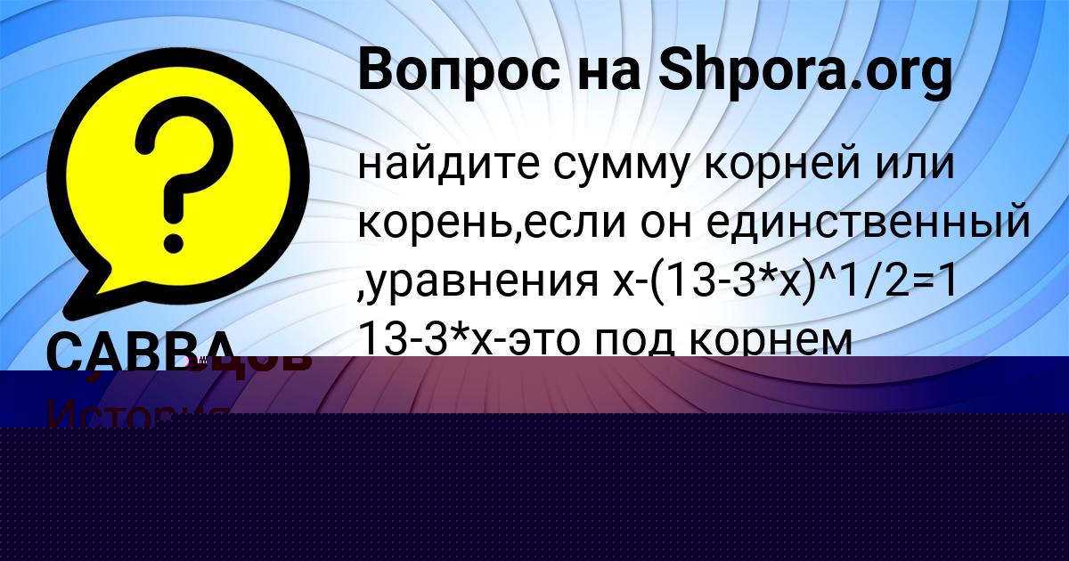 Картинка с текстом вопроса от пользователя САВВА ЗАБОЛОТНЫЙ