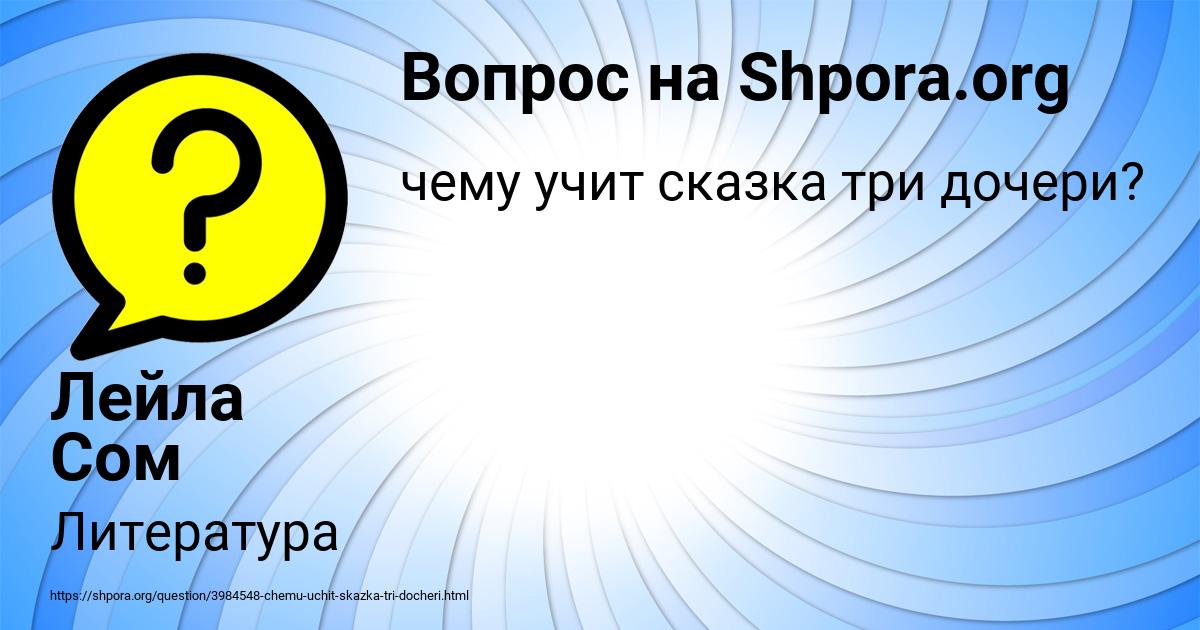 Картинка с текстом вопроса от пользователя Лейла Сом