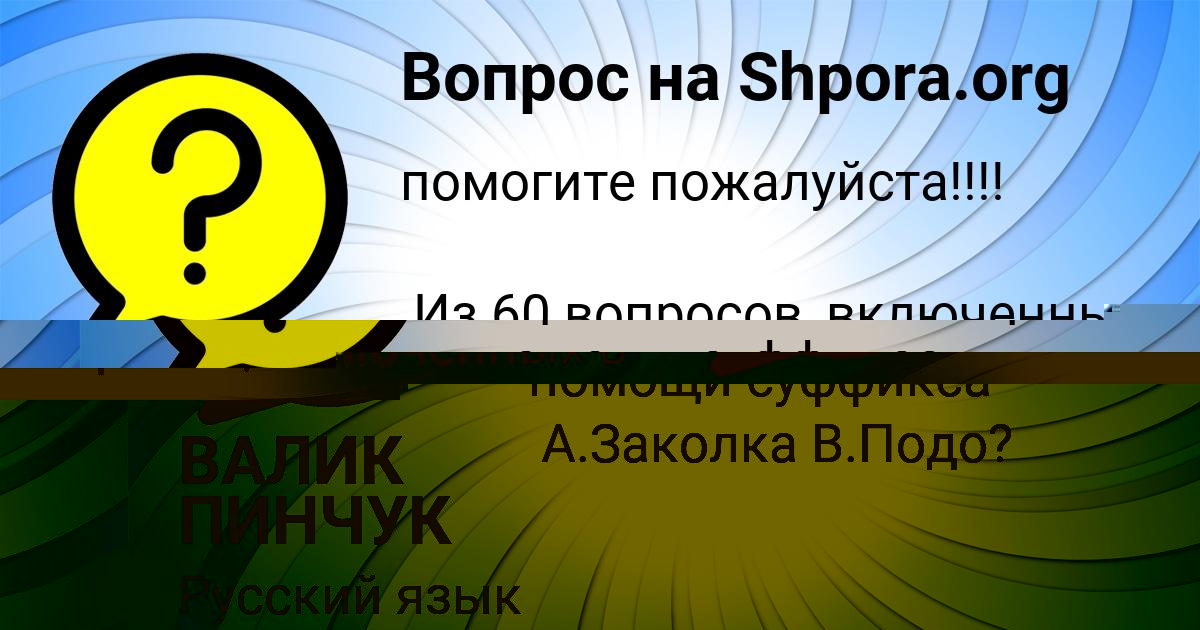 Картинка с текстом вопроса от пользователя Никита Тур