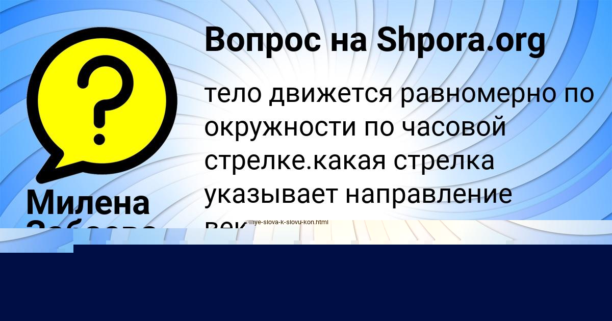 Картинка с текстом вопроса от пользователя Милена Забаева
