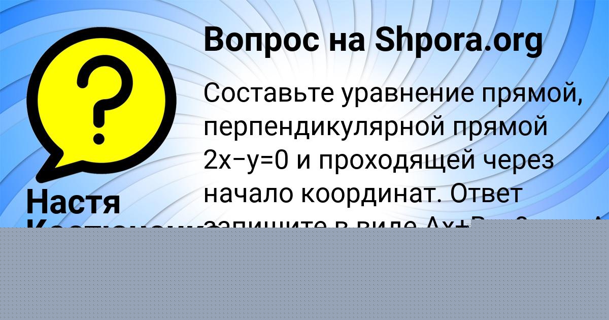 Картинка с текстом вопроса от пользователя Настя Костюченко