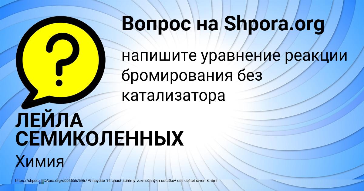 Картинка с текстом вопроса от пользователя ЛЕЙЛА СЕМИКОЛЕННЫХ
