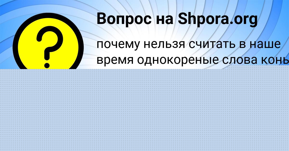 Картинка с текстом вопроса от пользователя Даниил Сотников