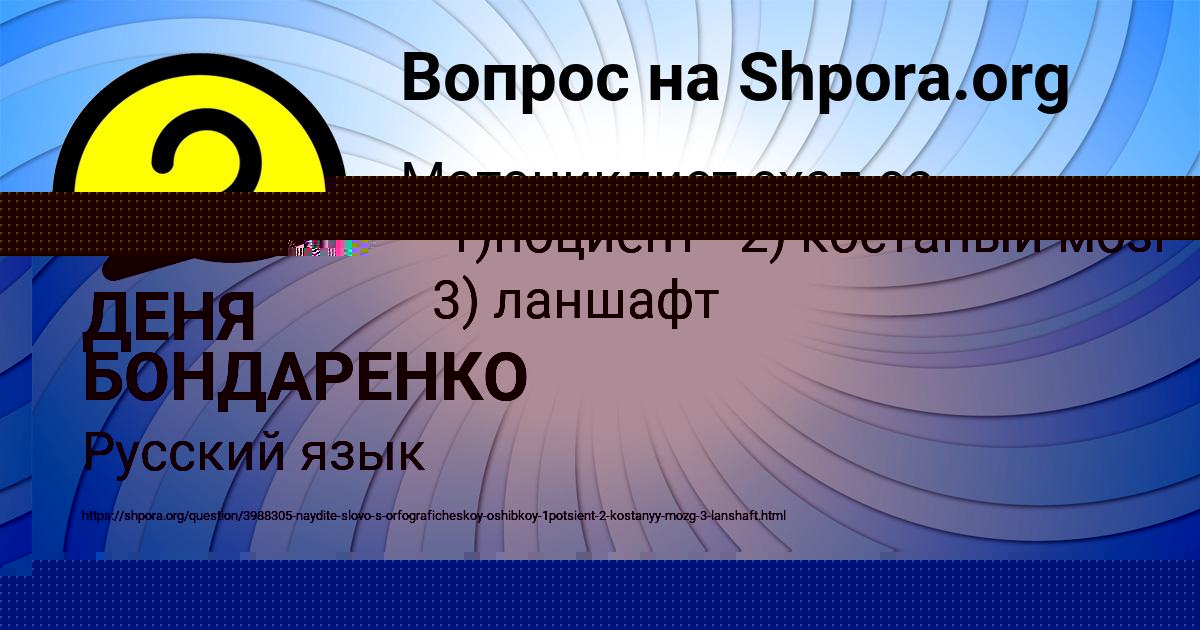 Картинка с текстом вопроса от пользователя ДЕНЯ БОНДАРЕНКО
