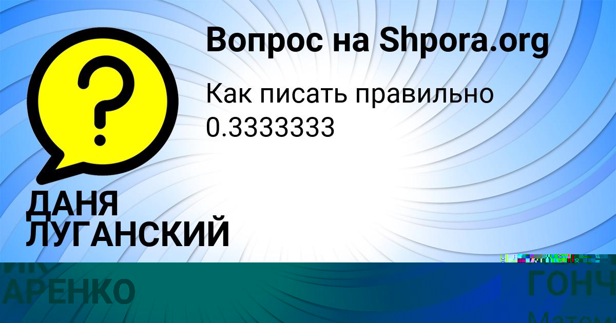 Картинка с текстом вопроса от пользователя ЛЕНЧИК ГОНЧАРЕНКО