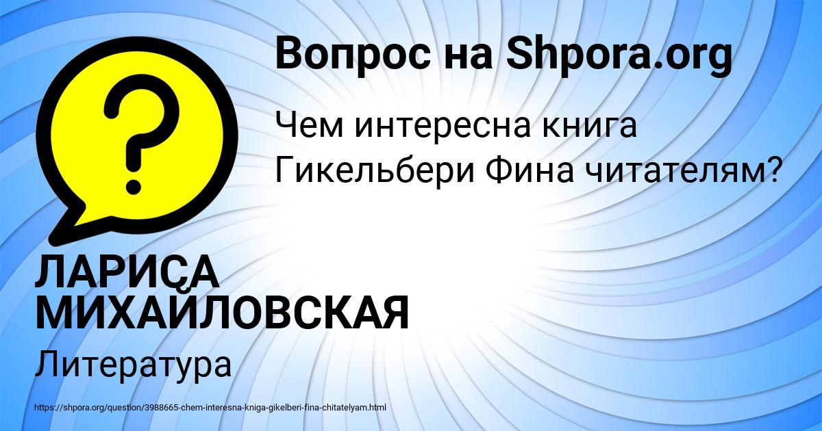 Картинка с текстом вопроса от пользователя ЛАРИСА МИХАЙЛОВСКАЯ