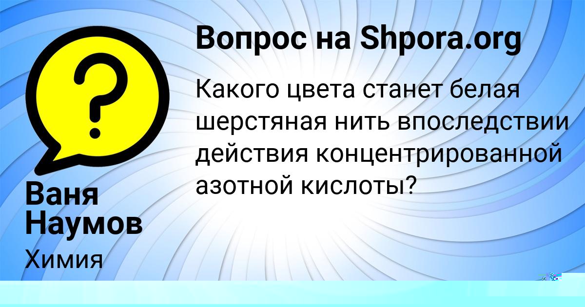 Картинка с текстом вопроса от пользователя Ваня Наумов