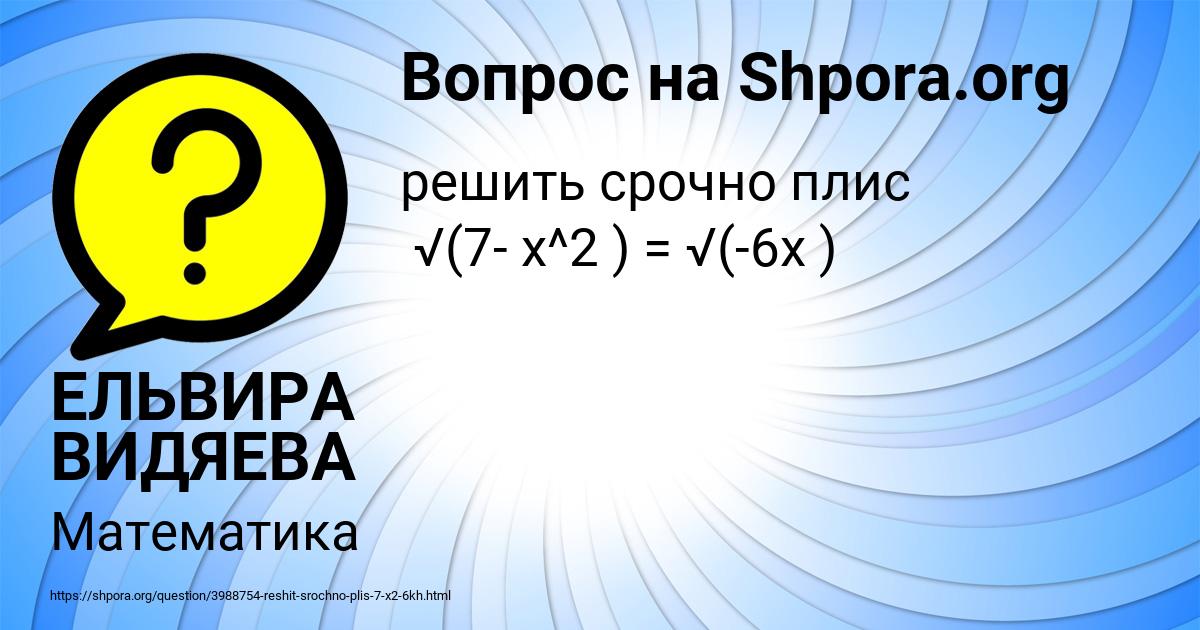 Картинка с текстом вопроса от пользователя ЕЛЬВИРА ВИДЯЕВА
