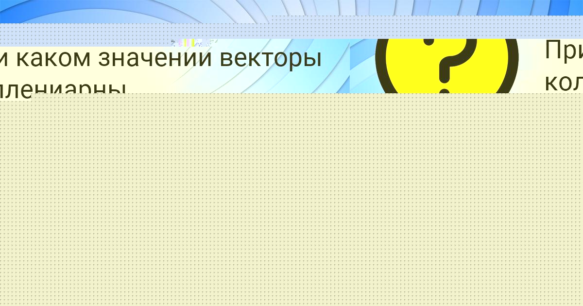 Картинка с текстом вопроса от пользователя Светлана Клочкова