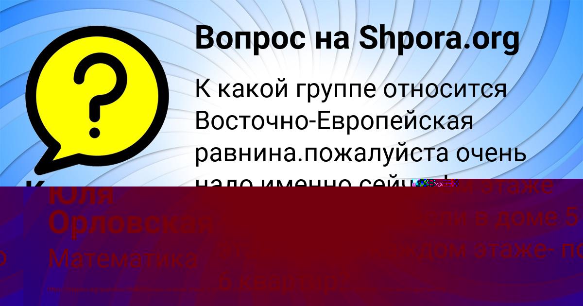 Картинка с текстом вопроса от пользователя Юля Орловская