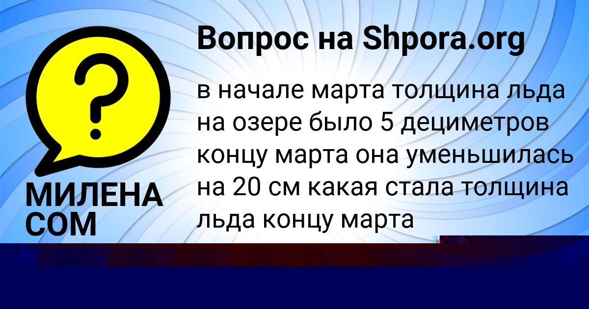 Картинка с текстом вопроса от пользователя МИЛЕНА СОМ