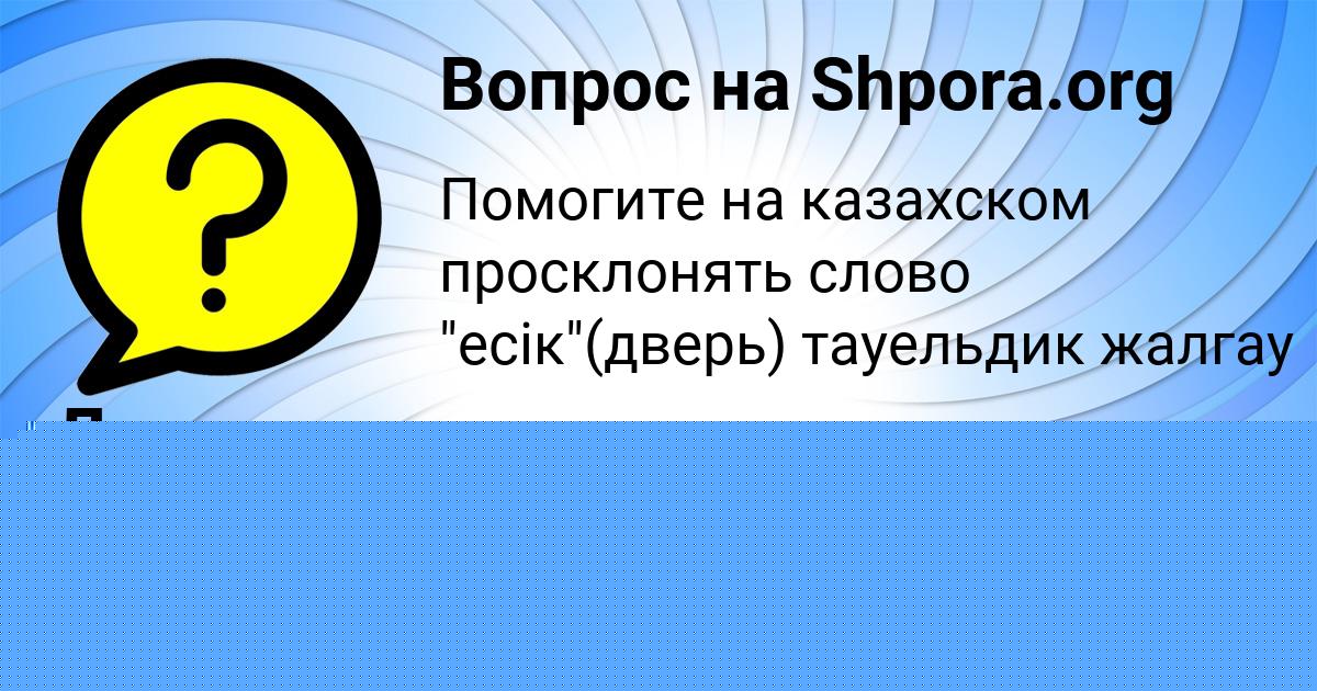 Картинка с текстом вопроса от пользователя Леся Нестеренко