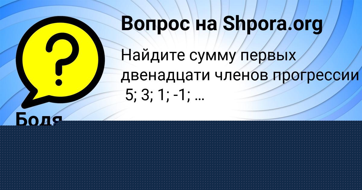 Картинка с текстом вопроса от пользователя Бодя Борщ