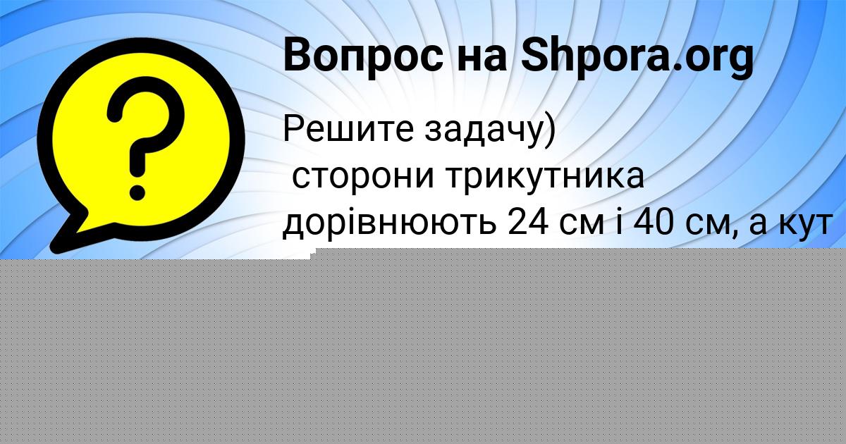 Картинка с текстом вопроса от пользователя Валентин Медвидь