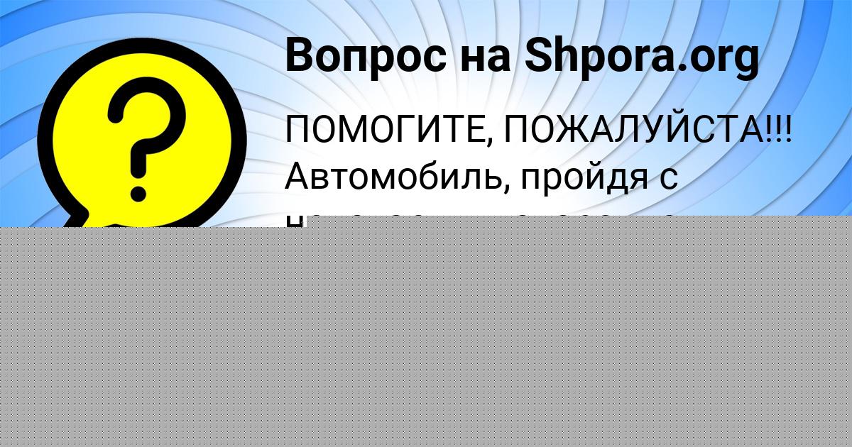 Картинка с текстом вопроса от пользователя Алиса Денисова