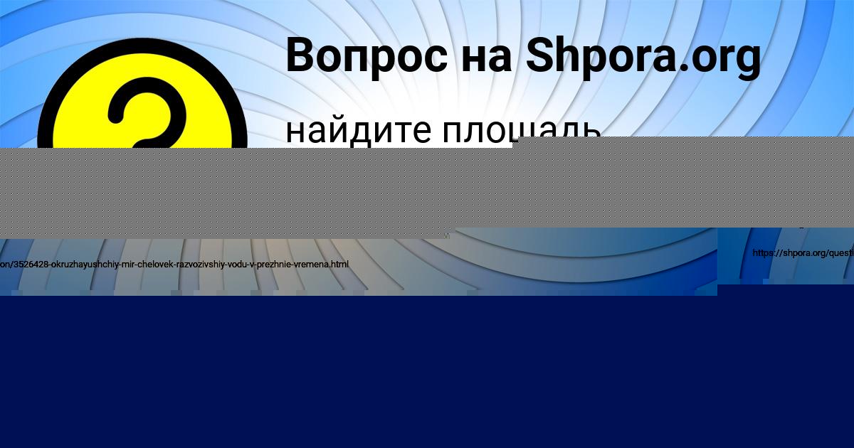 Картинка с текстом вопроса от пользователя Саша Коваленко