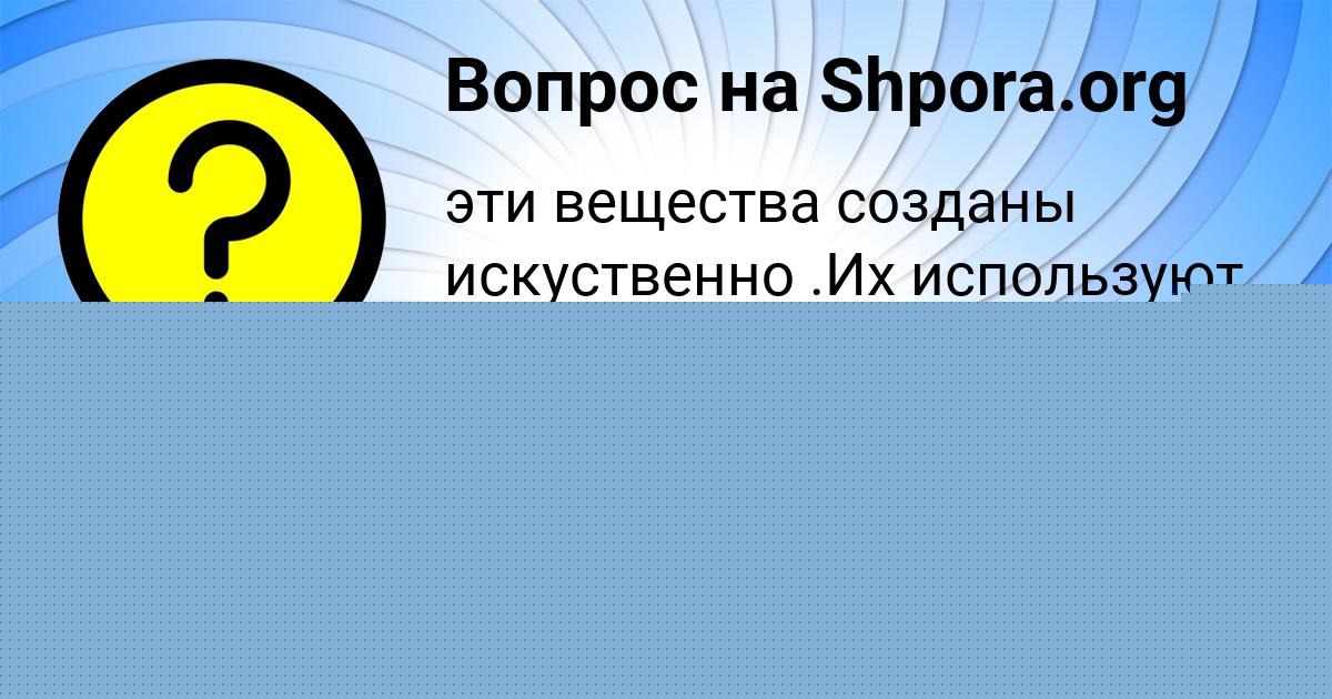 Картинка с текстом вопроса от пользователя Аврора Чумак