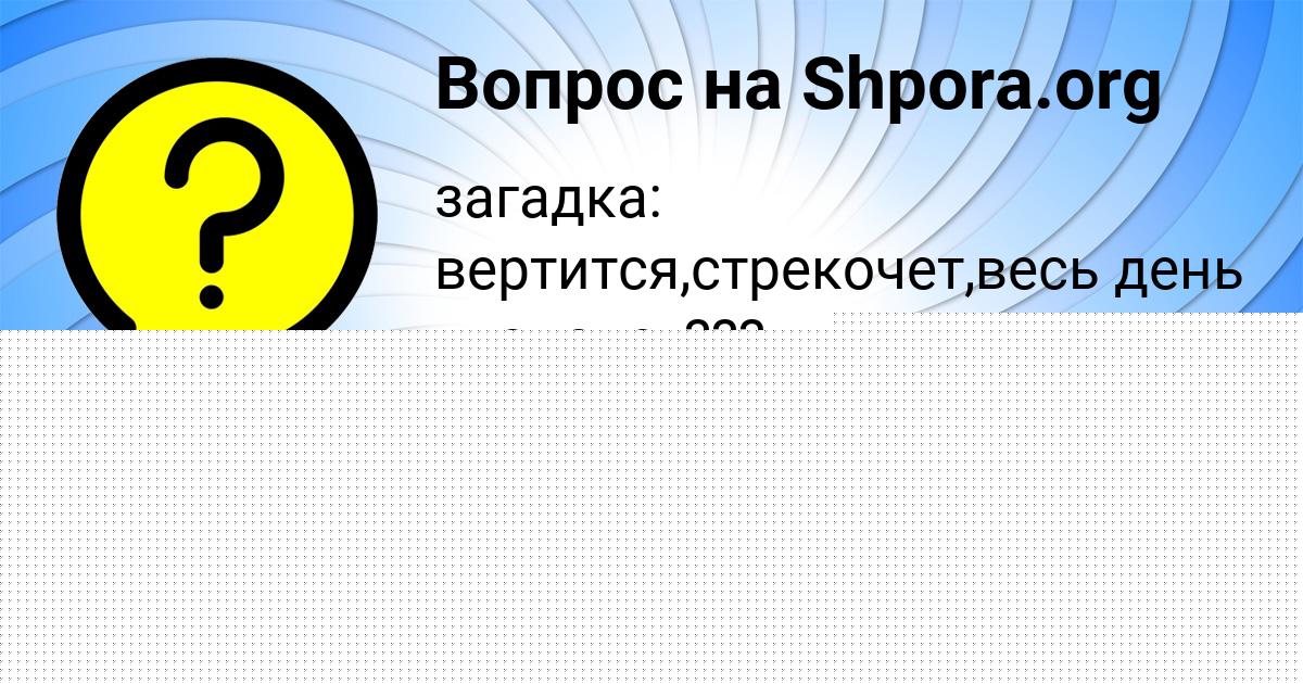 Картинка с текстом вопроса от пользователя Ира Поливина