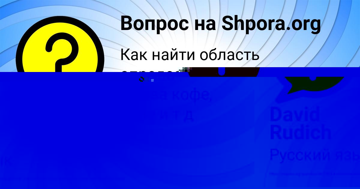 Картинка с текстом вопроса от пользователя Виктория Иванова