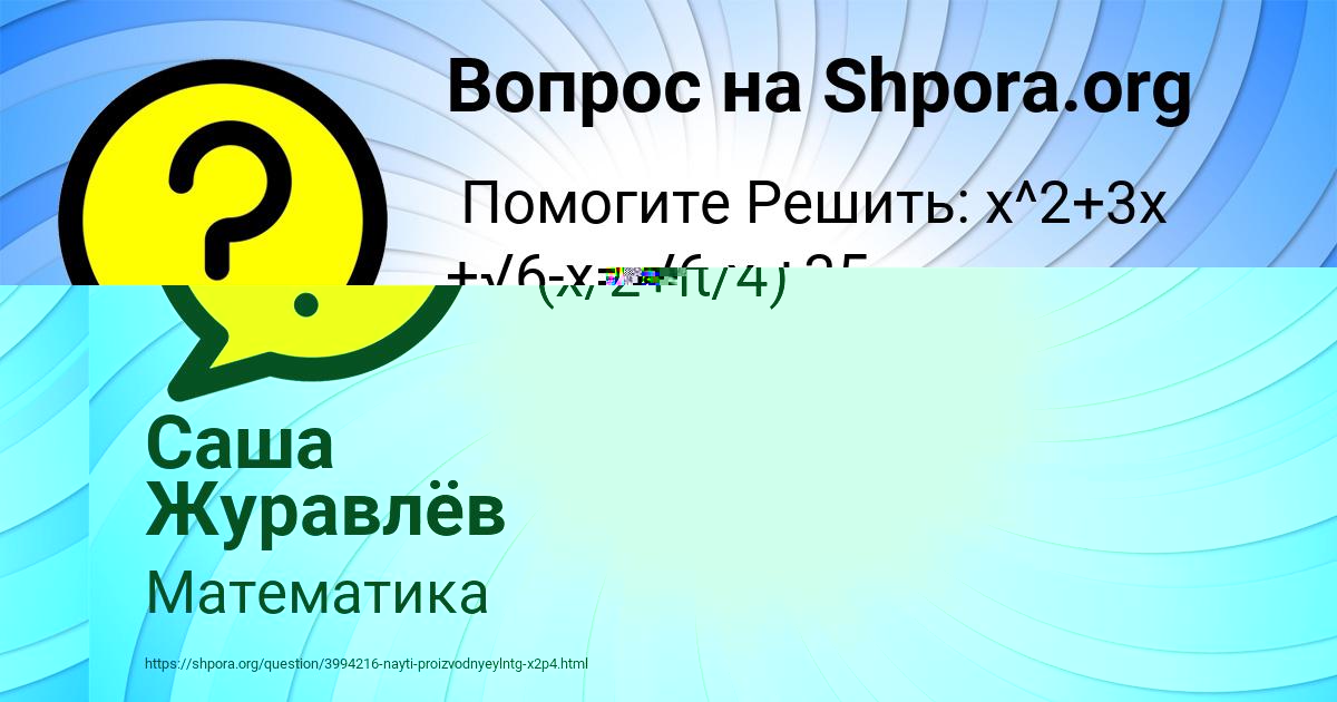 Картинка с текстом вопроса от пользователя Саша Журавлёв