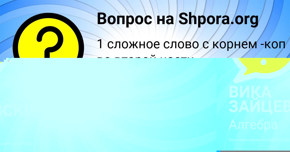 Картинка с текстом вопроса от пользователя ВИКА ЗАЙЦЕВСКИЙ