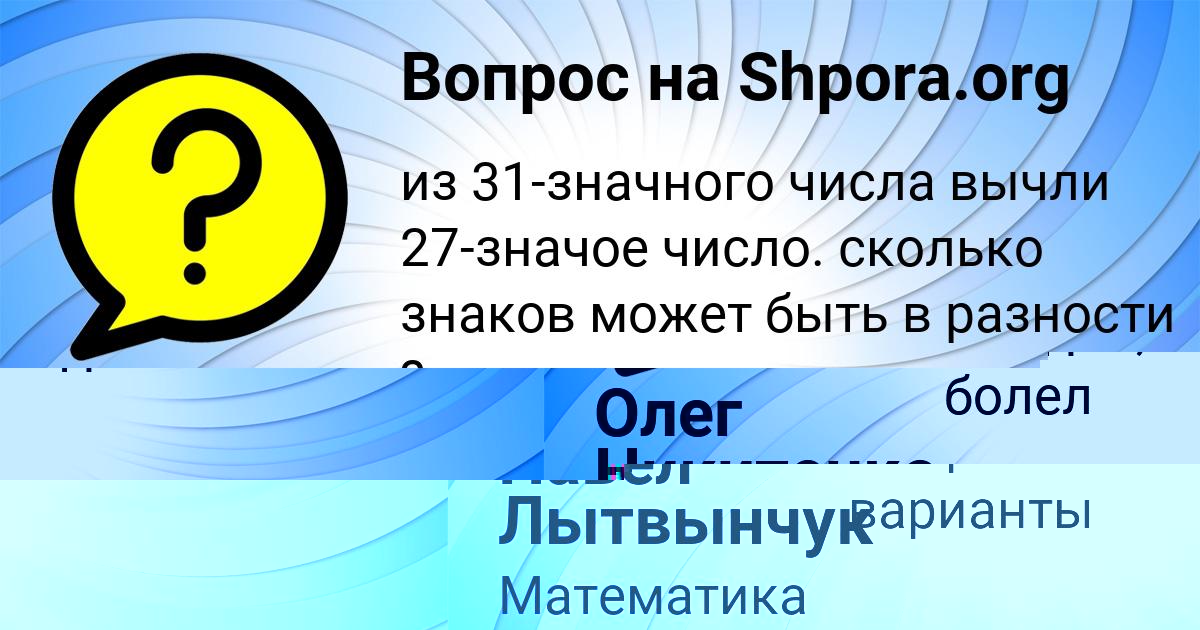 Картинка с текстом вопроса от пользователя Павел Лытвынчук
