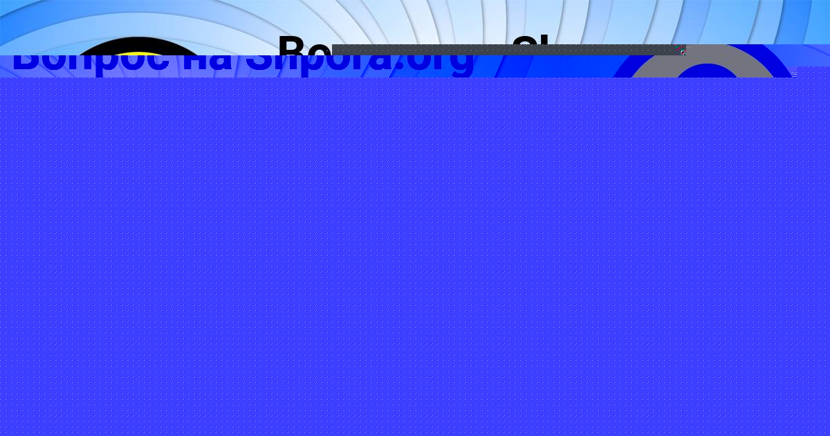 Картинка с текстом вопроса от пользователя АЛИСА ЗАЙЧУК