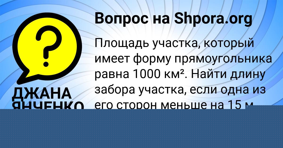 Картинка с текстом вопроса от пользователя ДЖАНА ЯНЧЕНКО