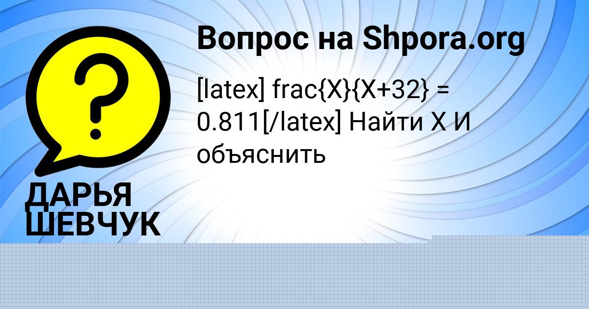 Картинка с текстом вопроса от пользователя ДАРЬЯ ШЕВЧУК