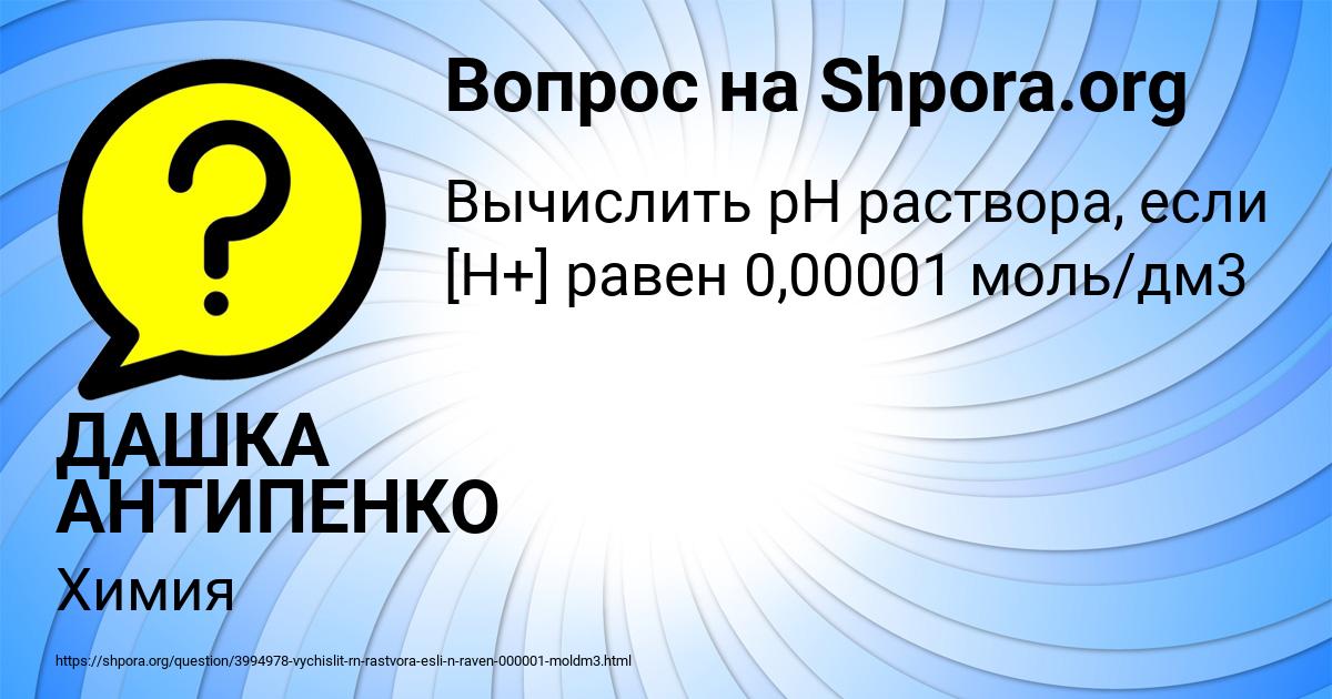 Картинка с текстом вопроса от пользователя ДАШКА АНТИПЕНКО