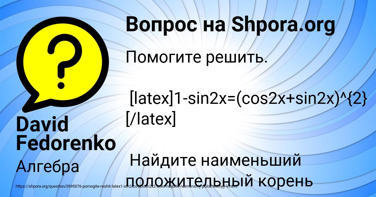 Картинка с текстом вопроса от пользователя David Fedorenko