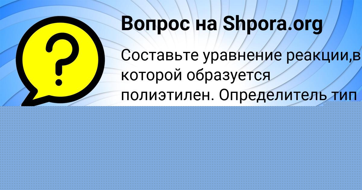 Картинка с текстом вопроса от пользователя ОЛЕСЯ СМОЛЯР