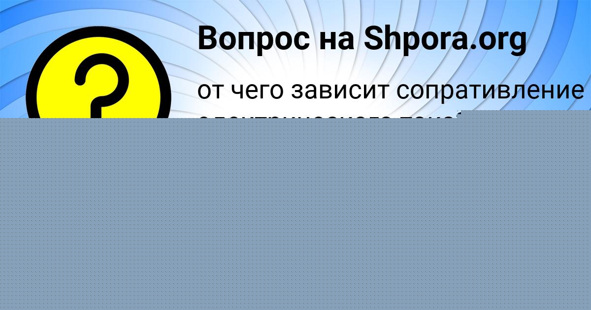 Картинка с текстом вопроса от пользователя Далия Глухова