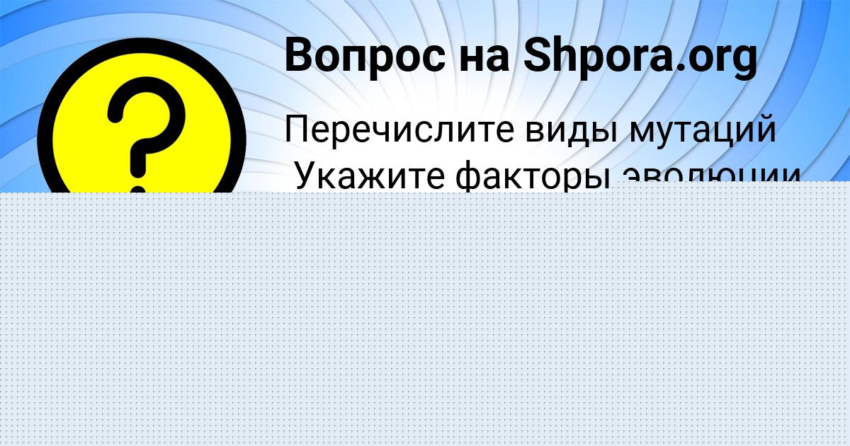 Картинка с текстом вопроса от пользователя Анастасия Костюченко