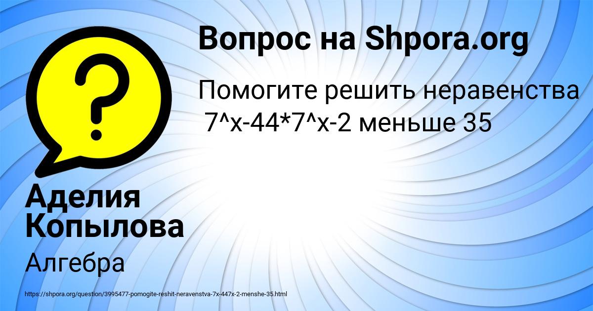 Картинка с текстом вопроса от пользователя Аделия Копылова