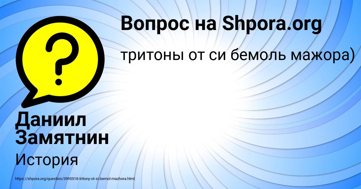 Картинка с текстом вопроса от пользователя Даниил Замятнин