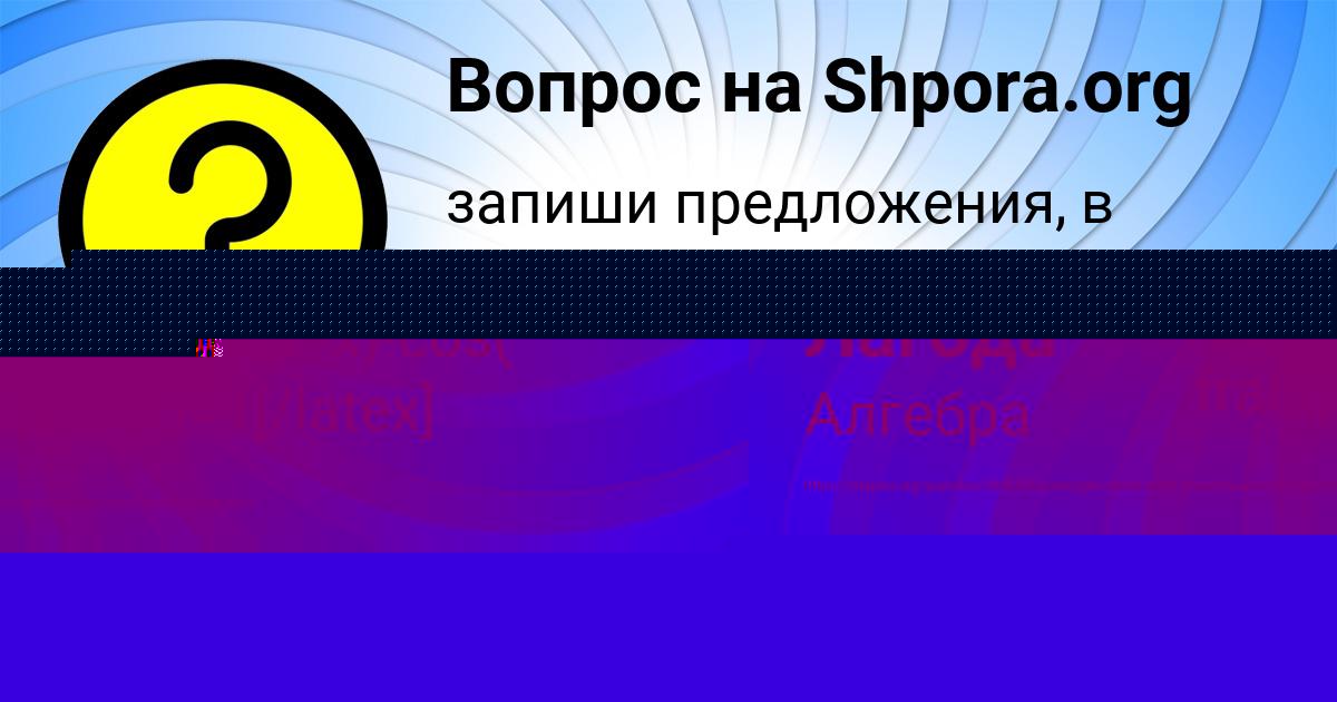 Картинка с текстом вопроса от пользователя Юлиана Лагода