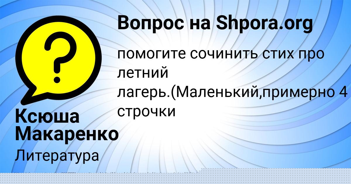 Картинка с текстом вопроса от пользователя Ксюша Макаренко