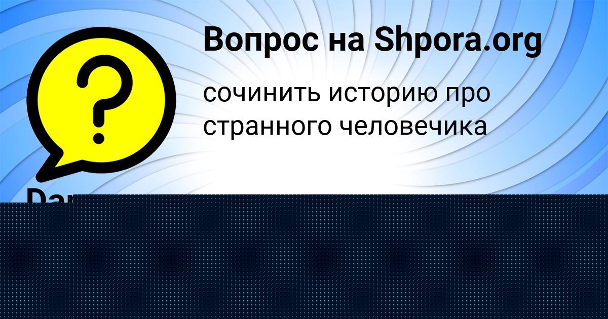 Картинка с текстом вопроса от пользователя Maks Soldatenko