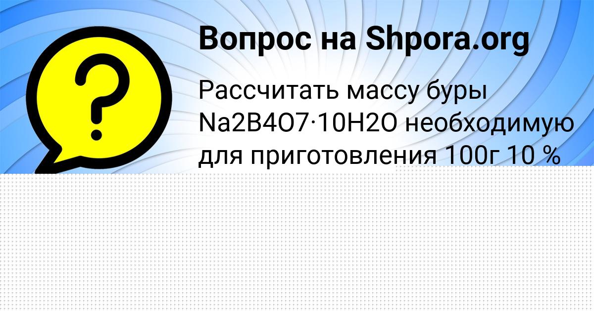 Картинка с текстом вопроса от пользователя БОЖЕНА КЛОЧКОВА