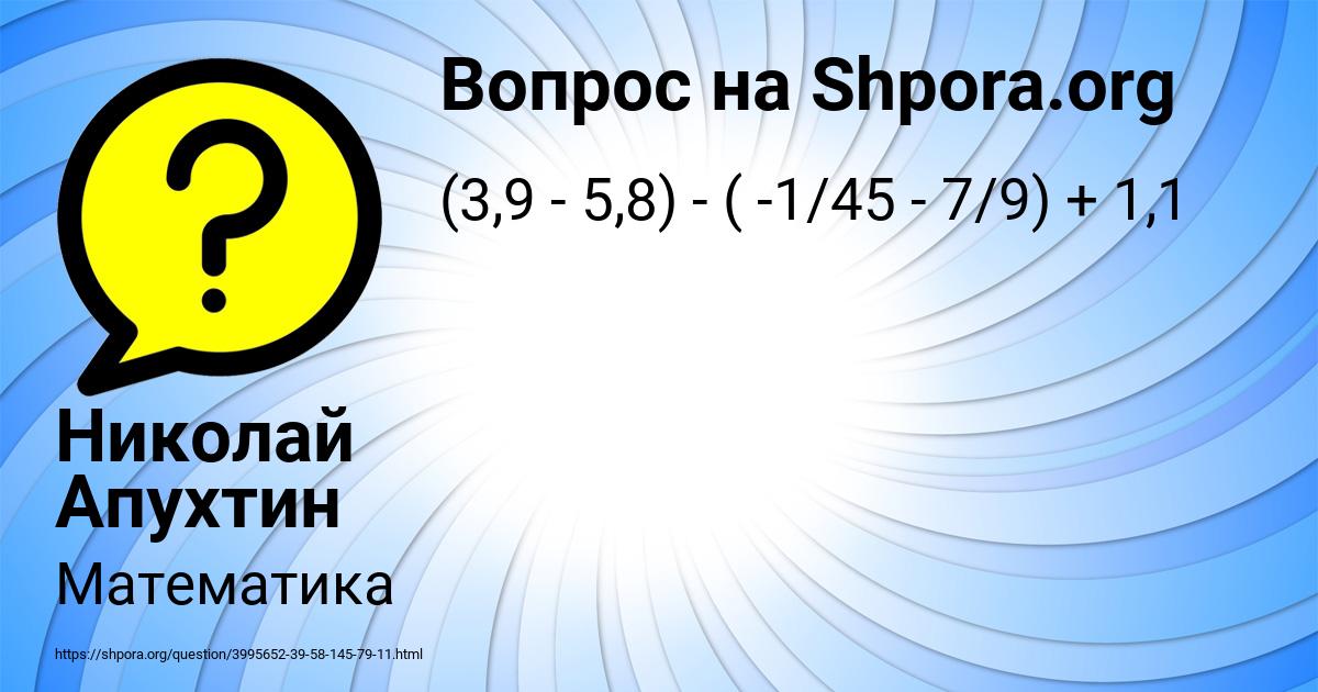 Картинка с текстом вопроса от пользователя Николай Апухтин