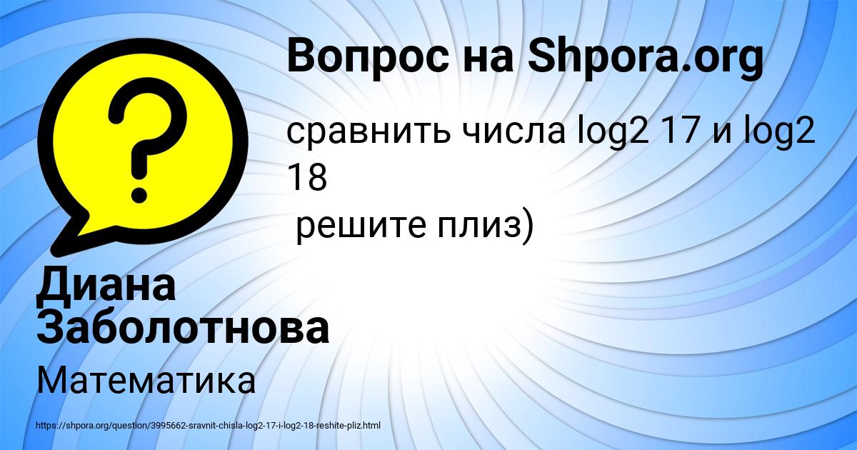 Картинка с текстом вопроса от пользователя Диана Заболотнова