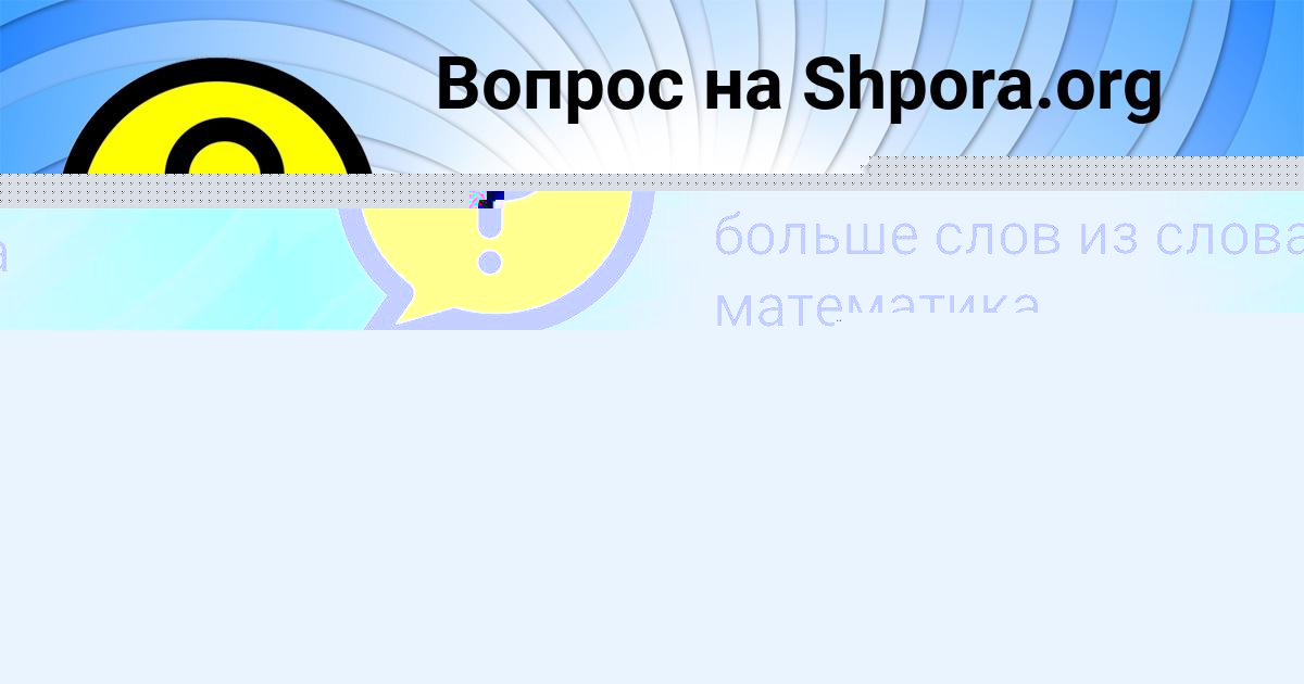 Картинка с текстом вопроса от пользователя Алена Зварыч