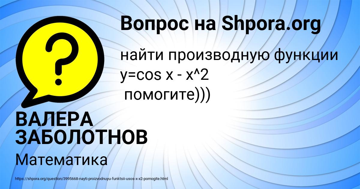 Картинка с текстом вопроса от пользователя ВАЛЕРА ЗАБОЛОТНОВ