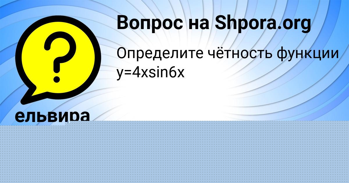 Картинка с текстом вопроса от пользователя ельвира Орленко