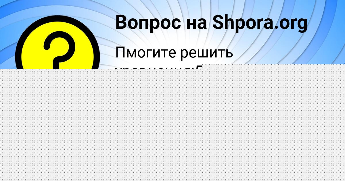 Картинка с текстом вопроса от пользователя Динара Лысенко