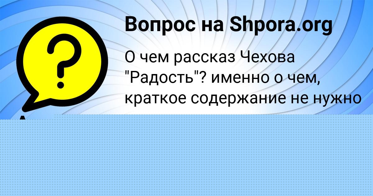 Картинка с текстом вопроса от пользователя Асия Кириленко