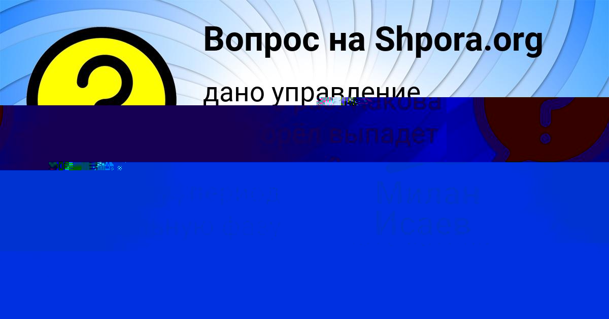 Картинка с текстом вопроса от пользователя Милан Исаев